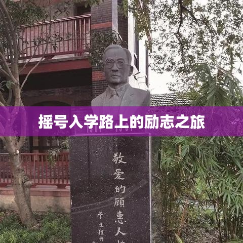 摇号入学路上的励志之旅