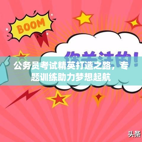 公务员考试精英打造之路,专题训练助力梦想起航