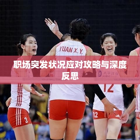 职场突发状况应对攻略与深度反思