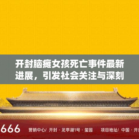 开封脑瘫女孩死亡事件最新进展,引发社会关注与深刻反思的焦点