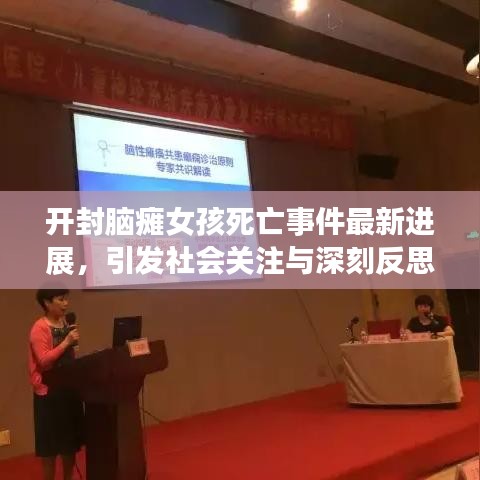 开封脑瘫女孩死亡事件最新进展,引发社会关注与深刻反思的焦点