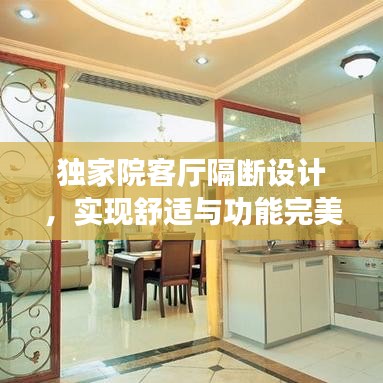 独家院客厅隔断设计,实现舒适与功能完美融合,打造独特居家空间!