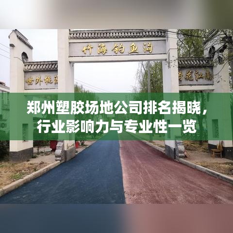 郑州塑胶场地公司排名揭晓,行业影响力与专业性一览