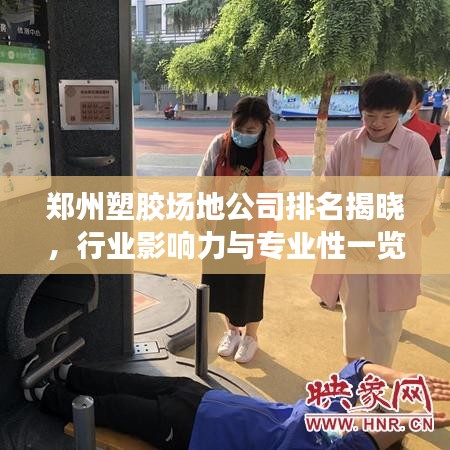 郑州塑胶场地公司排名揭晓,行业影响力与专业性一览