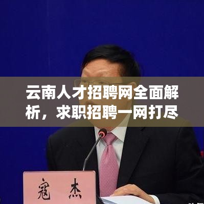 云南人才招聘网全面解析,求职招聘一网打尽!