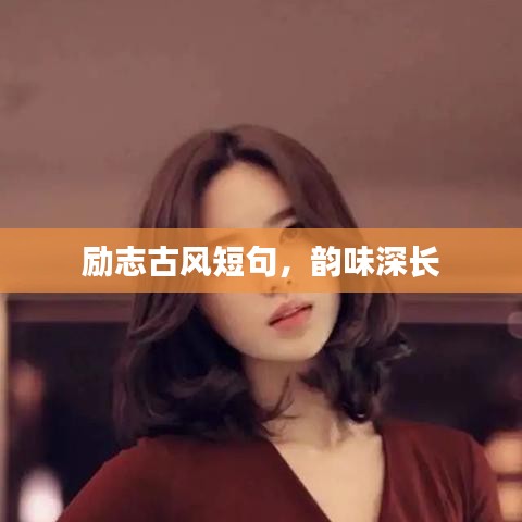 励志古风短句，韵味深长