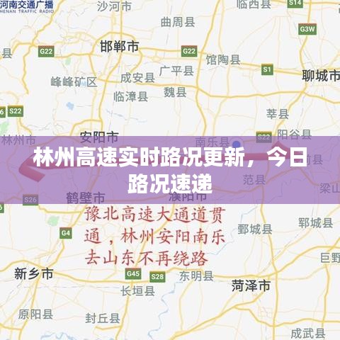 林州高速实时路况更新,今日路况速递