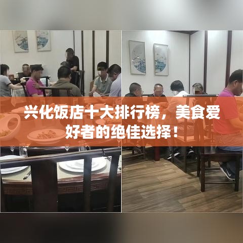 兴化饭店十大排行榜，美食爱好者的绝佳选择！