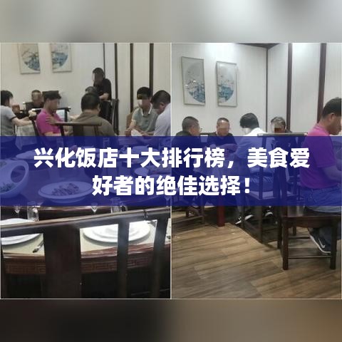 兴化饭店十大排行榜,美食爱好者的绝佳选择!