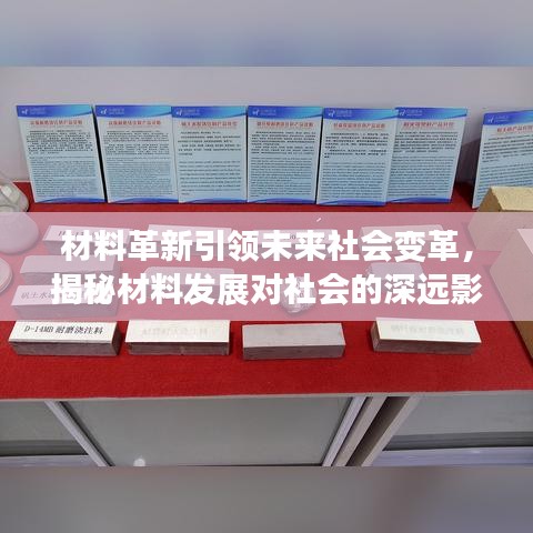 材料革新引领未来社会变革,揭秘材料发展对社会的深远影响