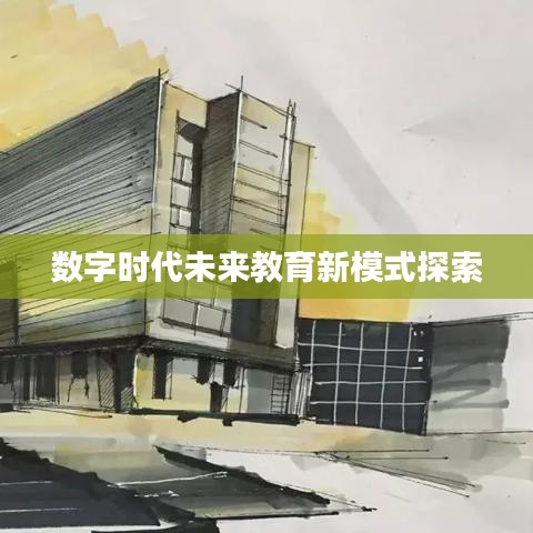 数字时代未来教育新模式探索
