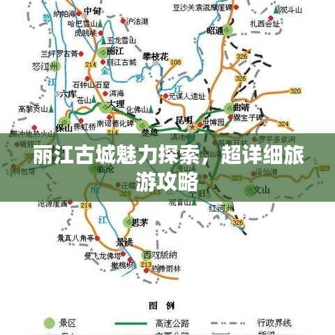 丽江古城魅力探索,超详细旅游攻略