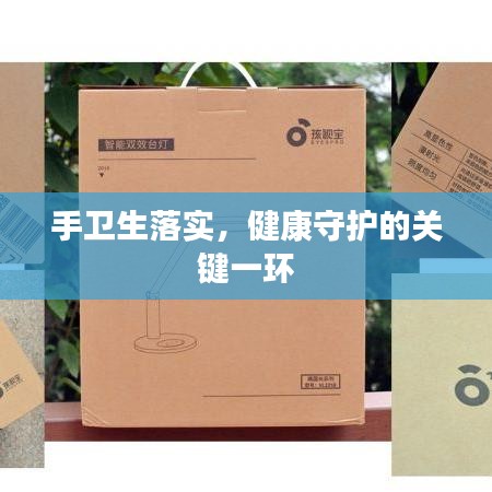 手卫生落实,健康守护的关键一环