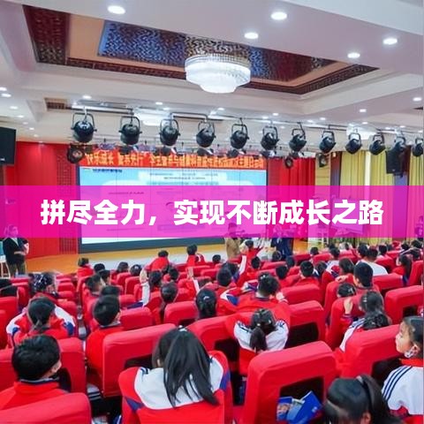 拼尽全力，实现不断成长之路
