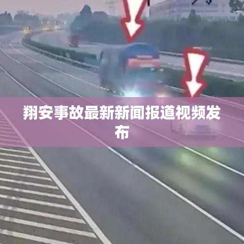 翔安事故最新新闻报道视频发布