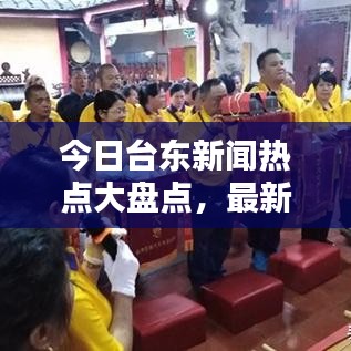 今日台东新闻热点大盘点，最新消息综述
