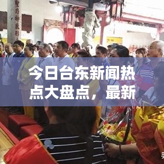 今日台东新闻热点大盘点,最新消息综述