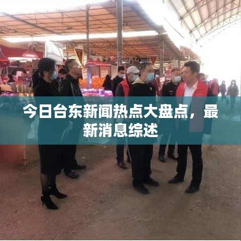 今日台东新闻热点大盘点,最新消息综述