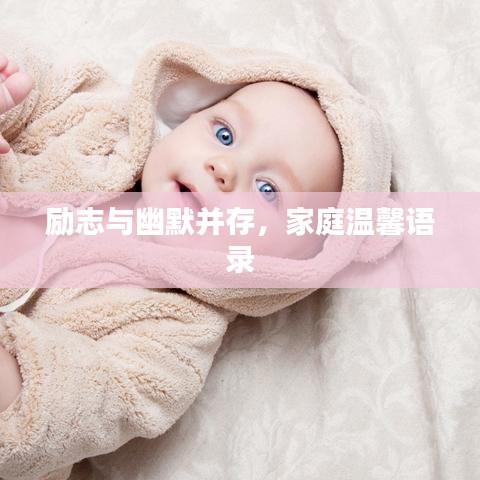 励志与幽默并存,家庭温馨语录