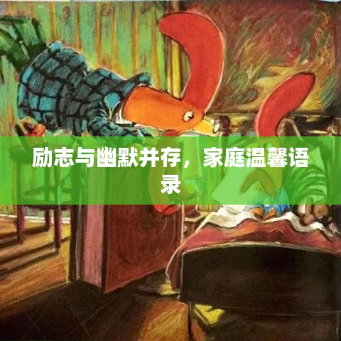 励志与幽默并存,家庭温馨语录