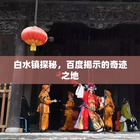 白水镇探秘,百度揭示的奇迹之地