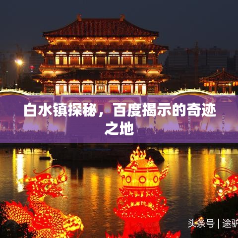 白水镇探秘,百度揭示的奇迹之地