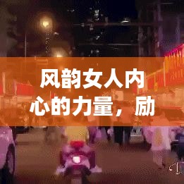 风韵女人内心的力量，励志语录视频带你追寻真正的自我力量