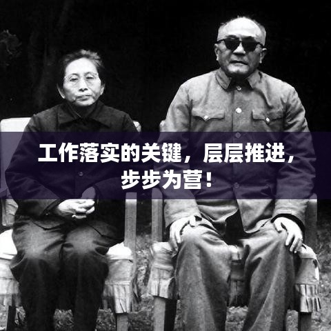 工作落实的关键,层层推进,步步为营!