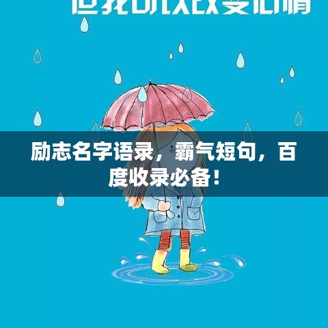 励志名字语录,霸气短句,百度收录必备!