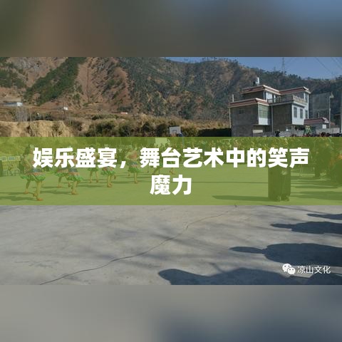 娱乐盛宴，舞台艺术中的笑声魔力