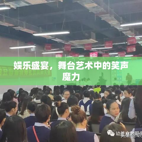 娱乐盛宴,舞台艺术中的笑声魔力