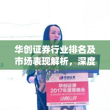 华创证券行业排名及市场表现解析,深度剖析市场实力与业绩表现!