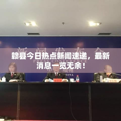 赣县今日热点新闻速递,最新消息一览无余!