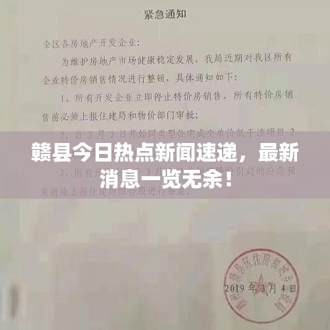 赣县今日热点新闻速递,最新消息一览无余!