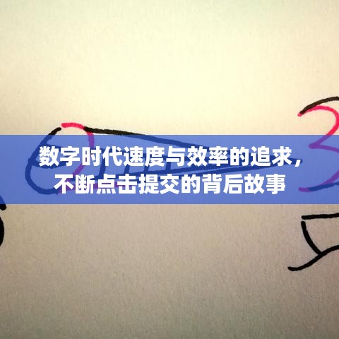 数字时代速度与效率的追求，不断点击提交的背后故事