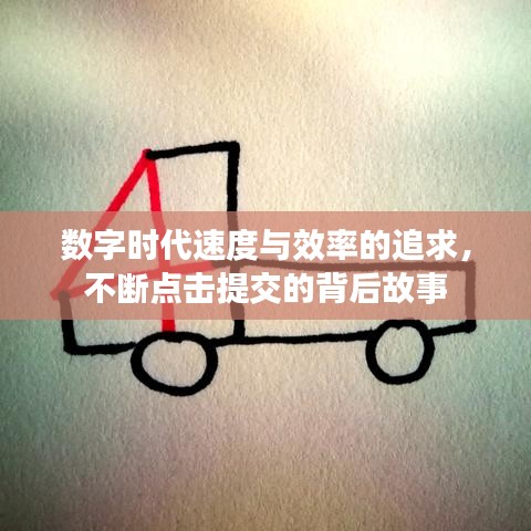 数字时代速度与效率的追求,不断点击提交的背后故事