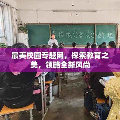 最美校园专题网,探索教育之美,领略全新风尚
