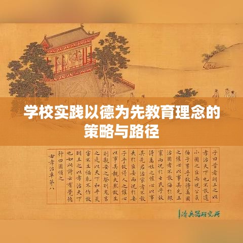 学校实践以德为先教育理念的策略与路径