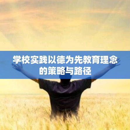 学校实践以德为先教育理念的策略与路径