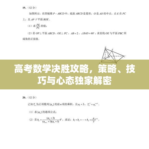 高考数学决胜攻略,策略、技巧与心态独家解密