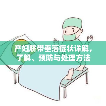 产妇脐带垂落症状详解,了解、预防与处理方法