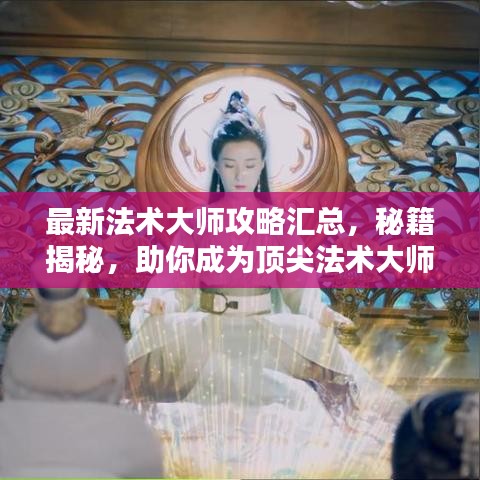 最新法术大师攻略汇总，秘籍揭秘，助你成为顶尖法术大师！