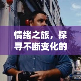 情绪之旅,探寻不断变化的情感世界