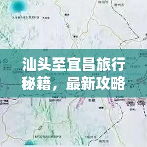 汕头至宜昌旅行秘籍,最新攻略与行程指南一网打尽