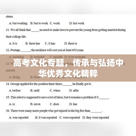 高考文化专题，传承与弘扬中华优秀文化精粹