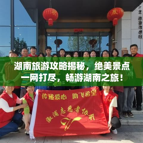 湖南旅游攻略揭秘,绝美景点一网打尽,畅游湖南之旅!
