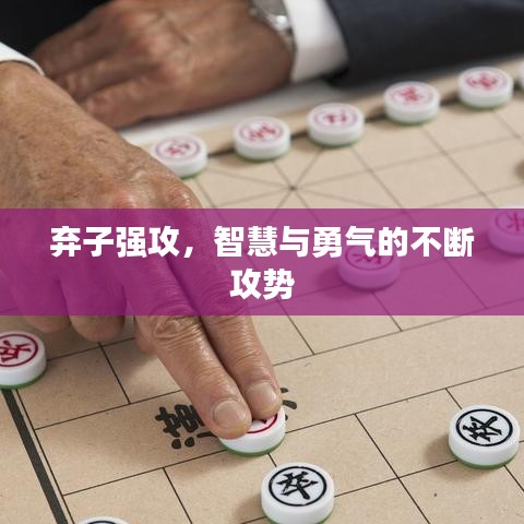弃子强攻,智慧与勇气的不断攻势