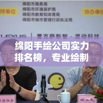 绵阳手绘公司实力排名榜，专业绘制服务一览无余！