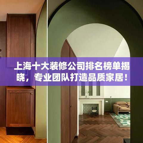 上海十大装修公司排名榜单揭晓,专业团队打造品质家居!