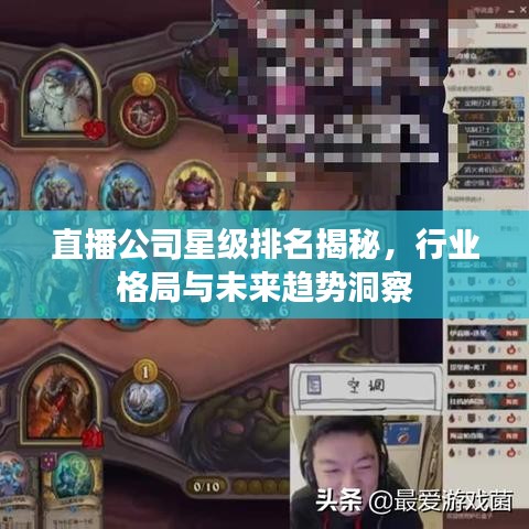 直播公司星级排名揭秘,行业格局与未来趋势洞察